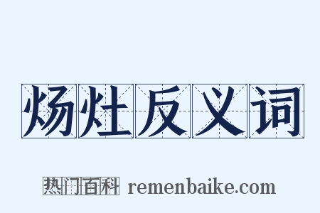 炀灶反义词是什么意思的图片